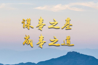 谋事之基 成事之道<br/>