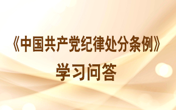 《中国共产党纪律处分条例》学习问答