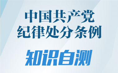 《中国共产党纪律处分条例》知识自测